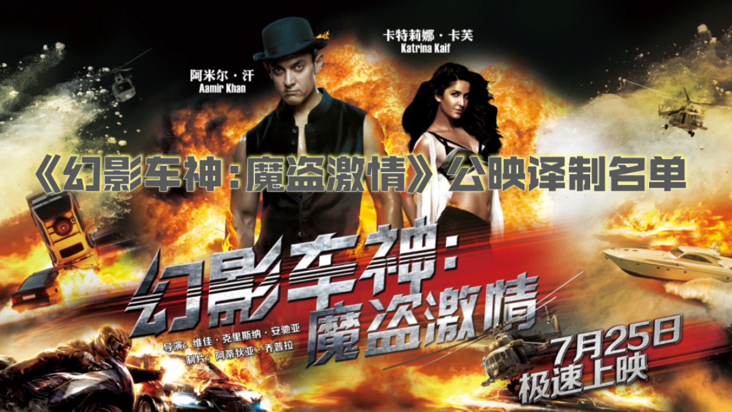 《幻影车神 魔盗激情》公映译制名单