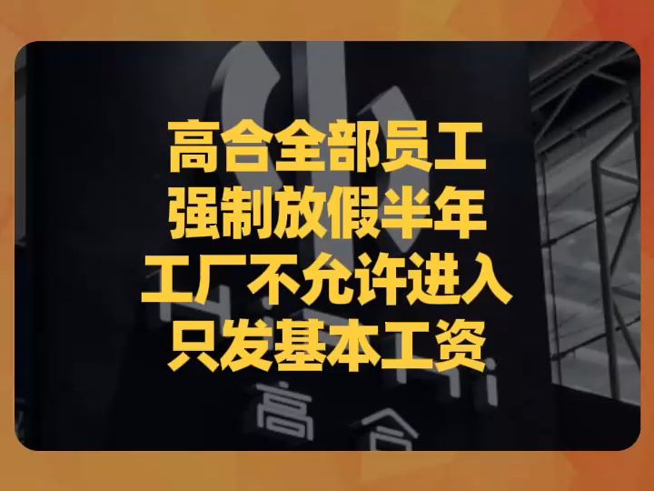 高合全部员工强制放假半年,工厂不允许进入,只发基本工资哔哩哔哩bilibili