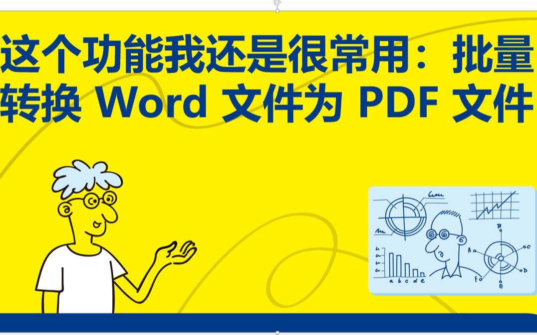 [图]《趣玩Python：自动化办公真简单》7.2.4 批量转换 Word 文件为 PDF 文件