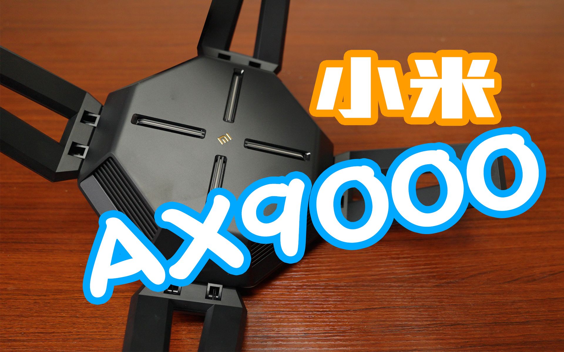 不愧是旗舰路由器!小米AX9000使用简评【微评 第2期】哔哩哔哩bilibili