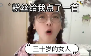 Télécharger la video: 30岁的女人怎么啦？