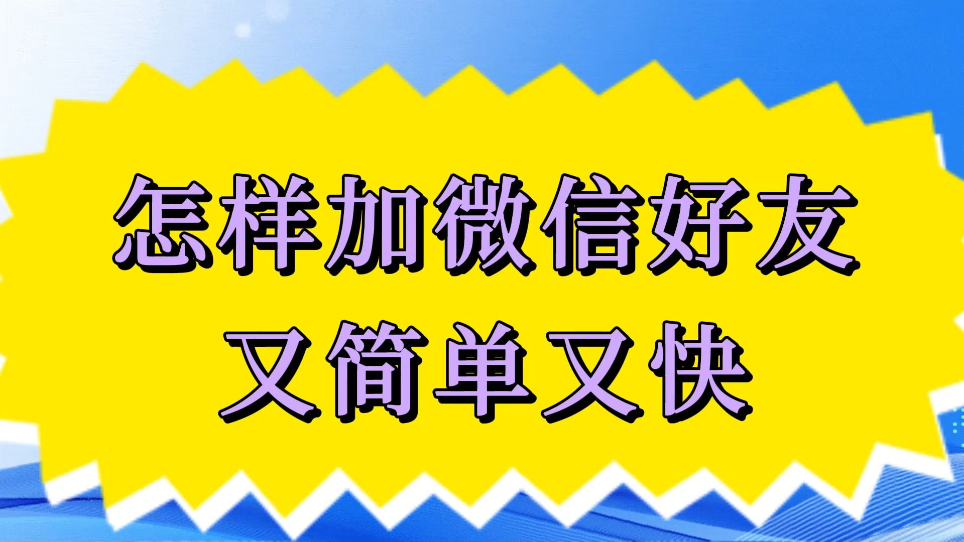 怎样加微信好友又简单又快