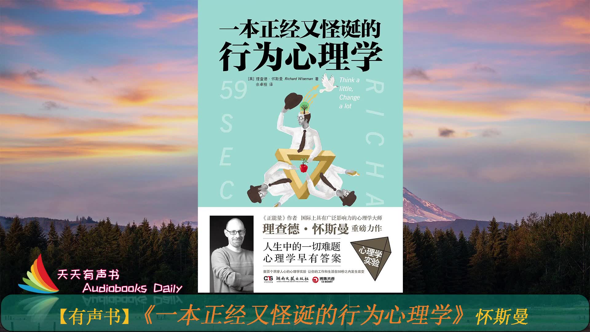 [图]【有声书】《一本正经又怪诞的行为心理学》理查德•怀斯曼（完整版）