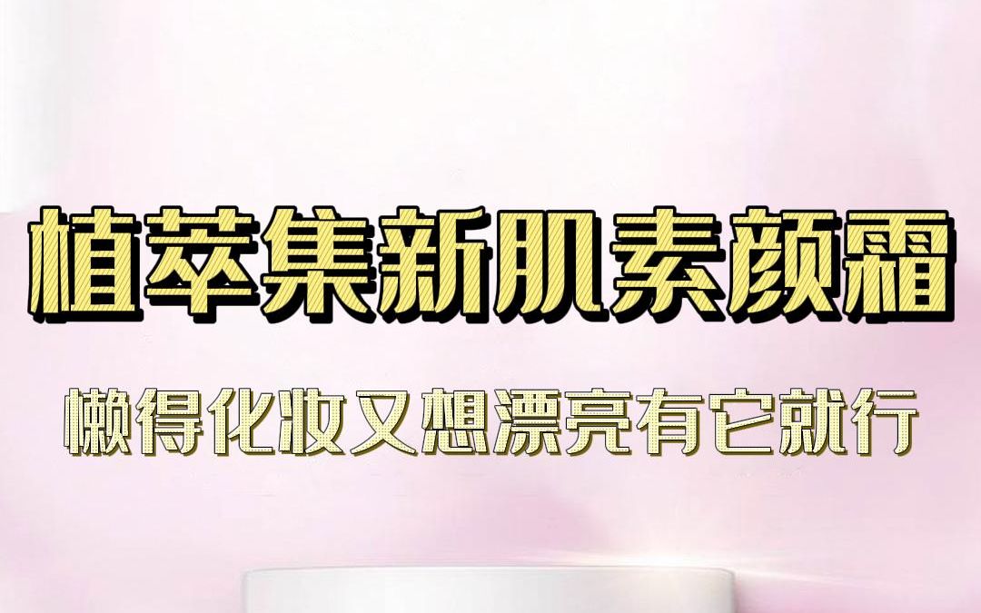 不想化妆又想漂亮,推荐二三良作严选植萃集新肌素颜霜哔哩哔哩bilibili