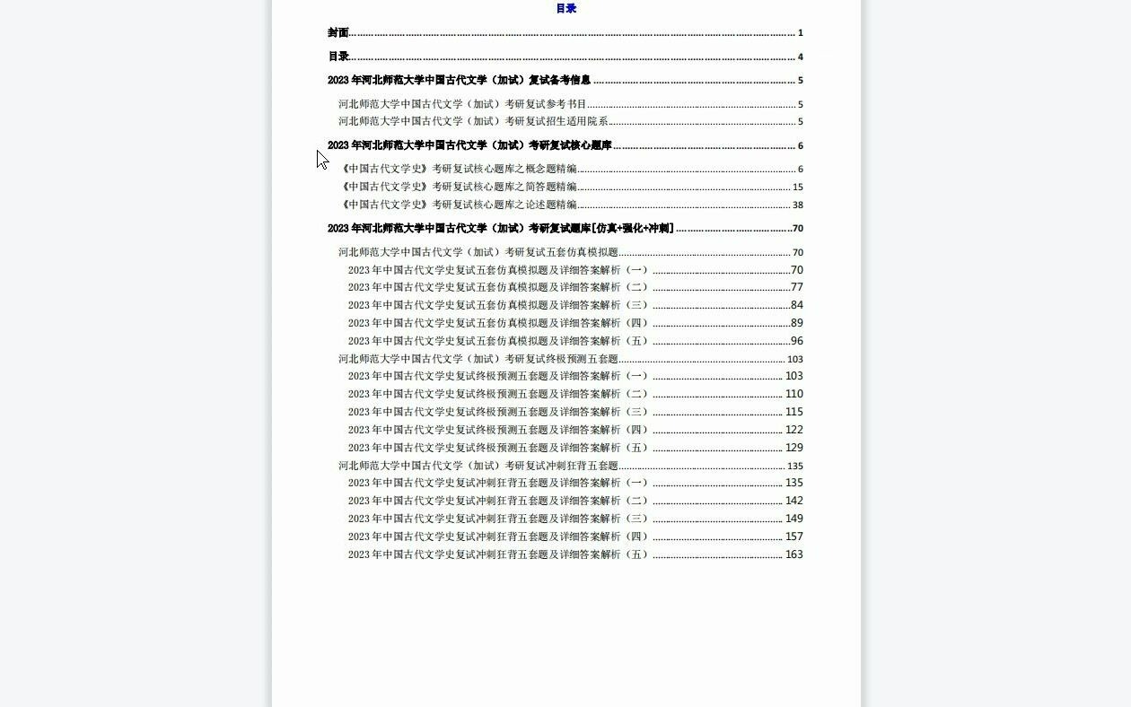 【电子书】2023年河北师范大学中国古代文学(加试)考研复试精品资料哔哩哔哩bilibili