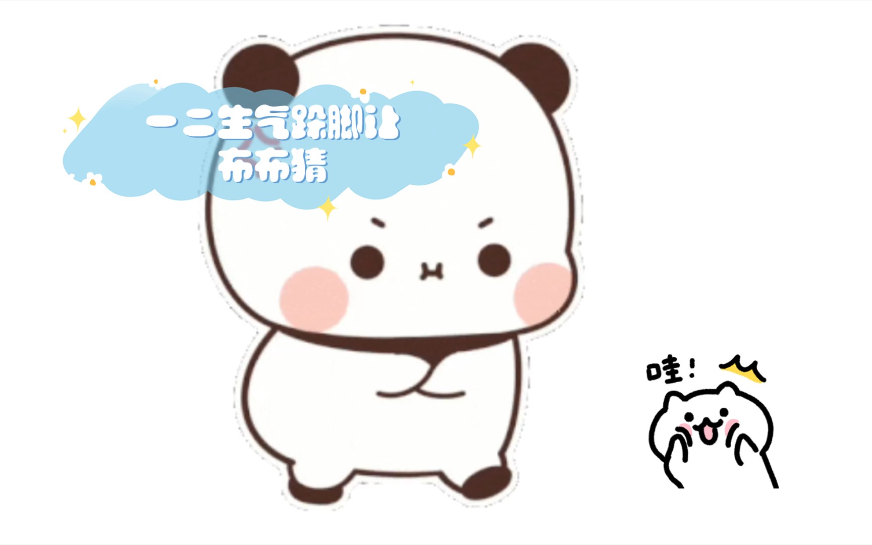 一二生气跺脚让布布猜