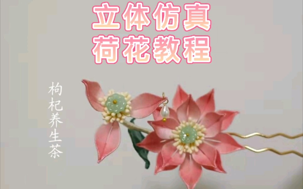 [图]【教程】缠花荷花