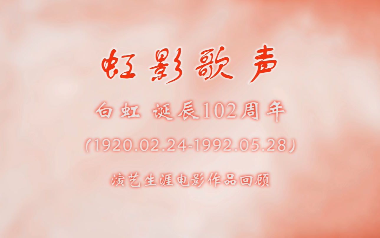 歌后白虹电影作品集(19311960) 诞辰102周年纪念(2022.02.24)哔哩哔哩bilibili