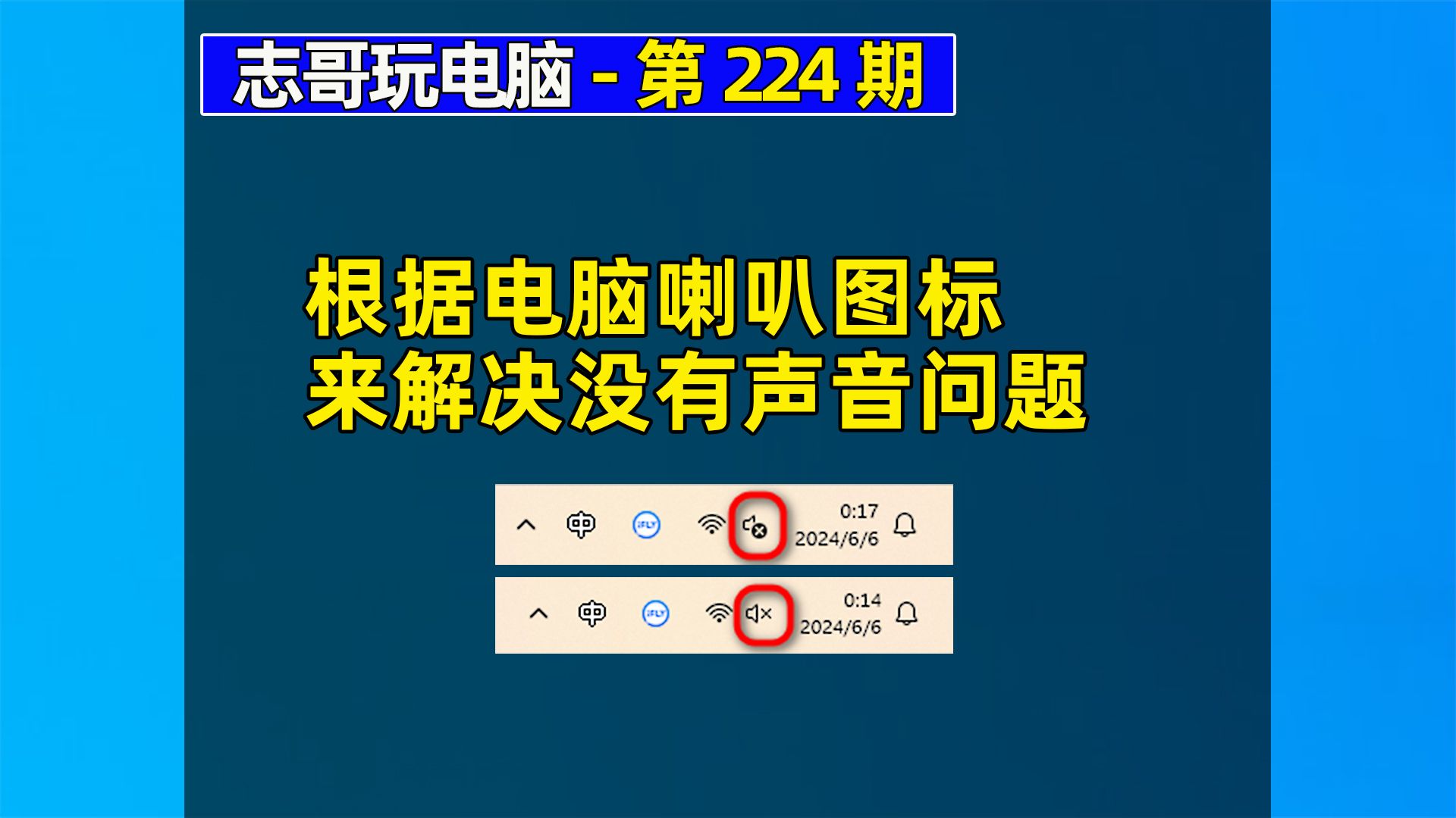 根据电脑喇叭图标,来解决电脑没有声音问题《志哥玩电脑第224期》哔哩哔哩bilibili