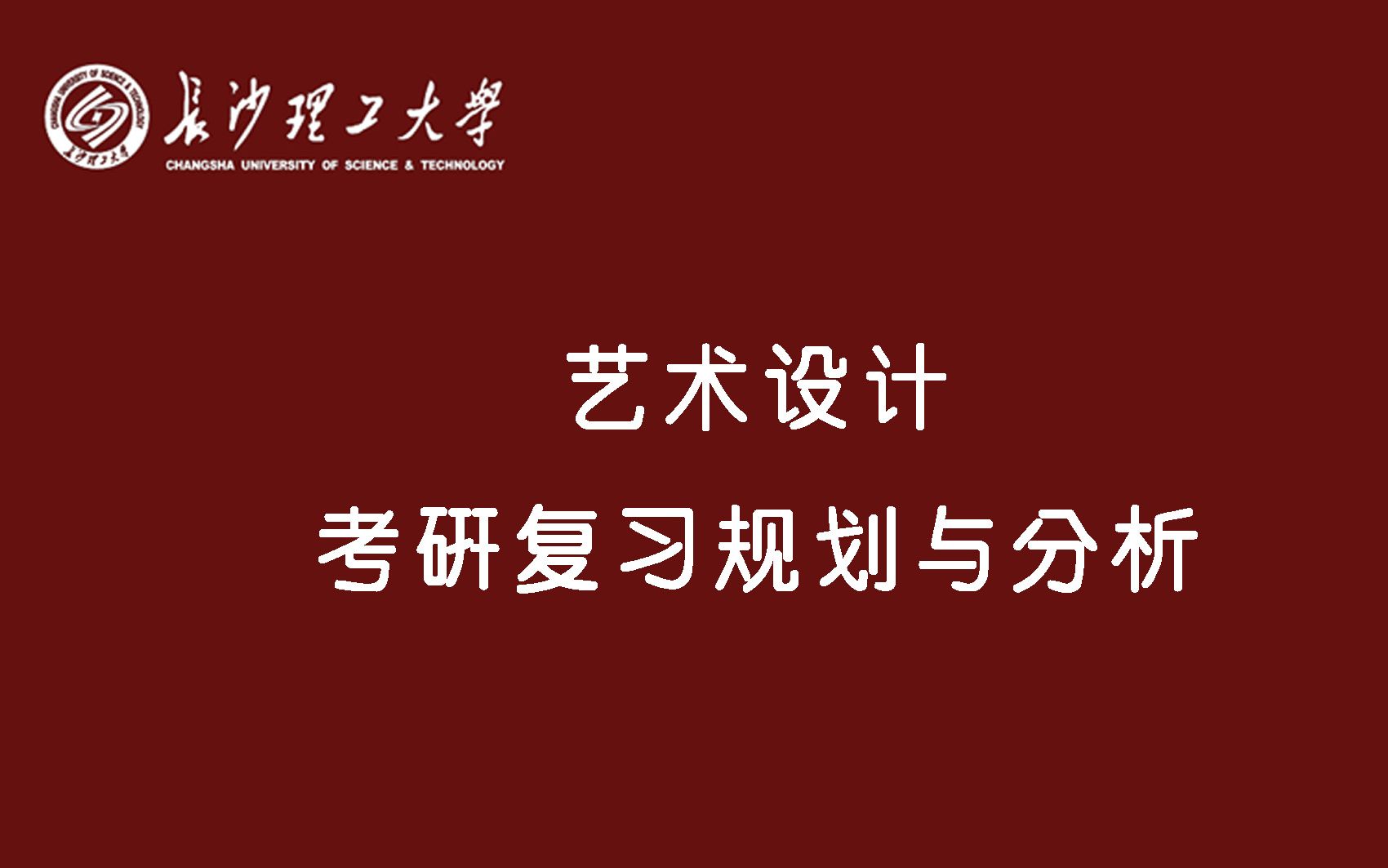 长沙理工大学考研712艺术设计理论861艺术设计实践复习规划与指导哔哩哔哩bilibili