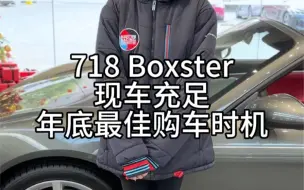 下载视频: 保时捷718 Boxster 现车充足