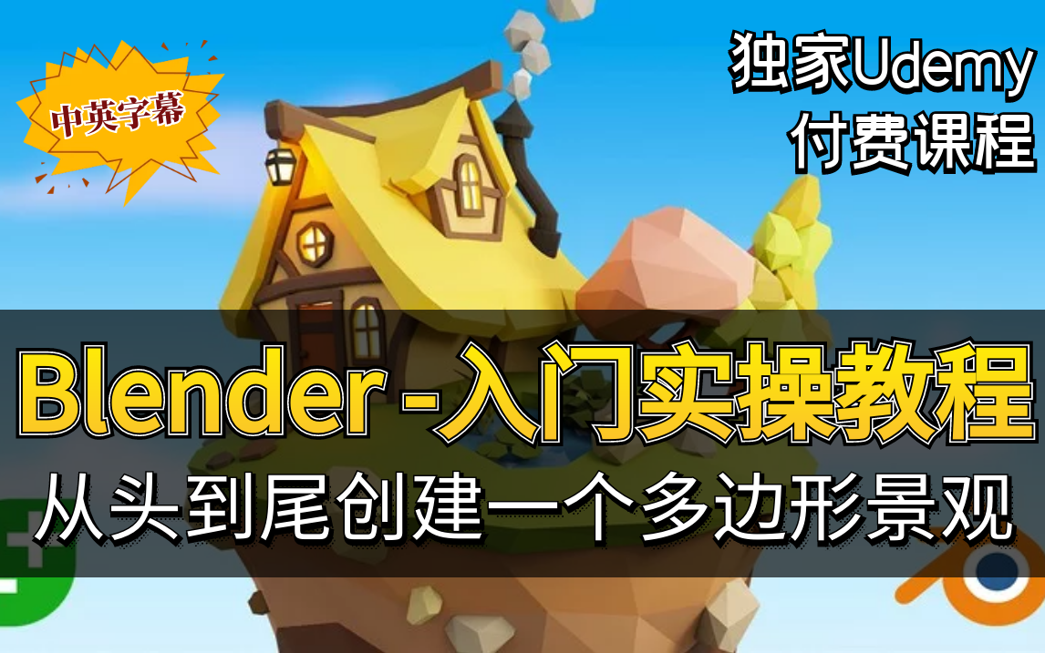 【Udemy 高分Blender教程】Blender3.0 微课程  从头到尾创建一个低多边形景观(中英文字幕)哔哩哔哩bilibili