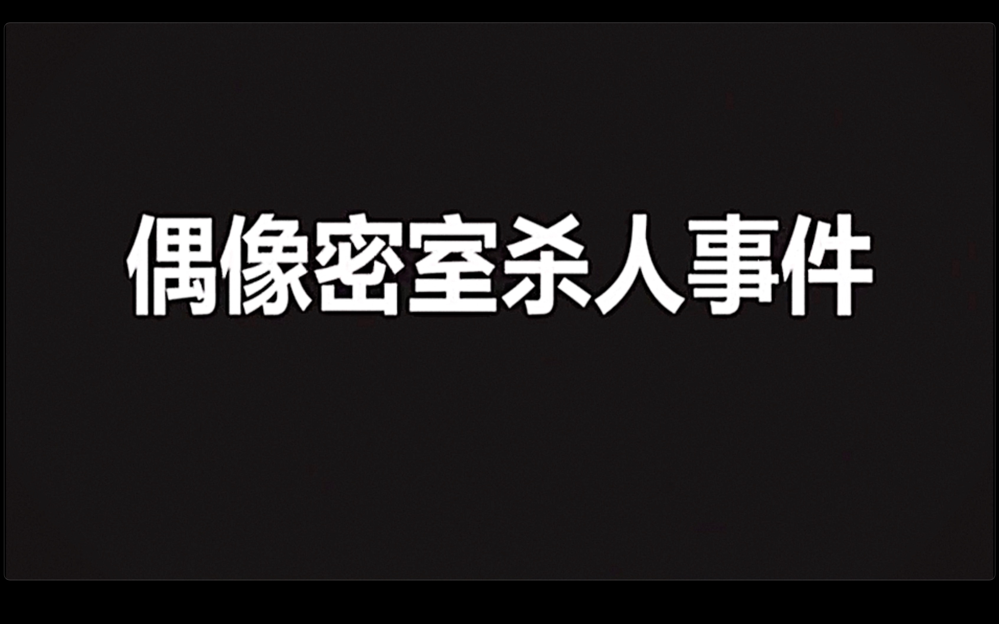 [图]琅琊探案——名侦探柯南之偶像密室杀人事件解析