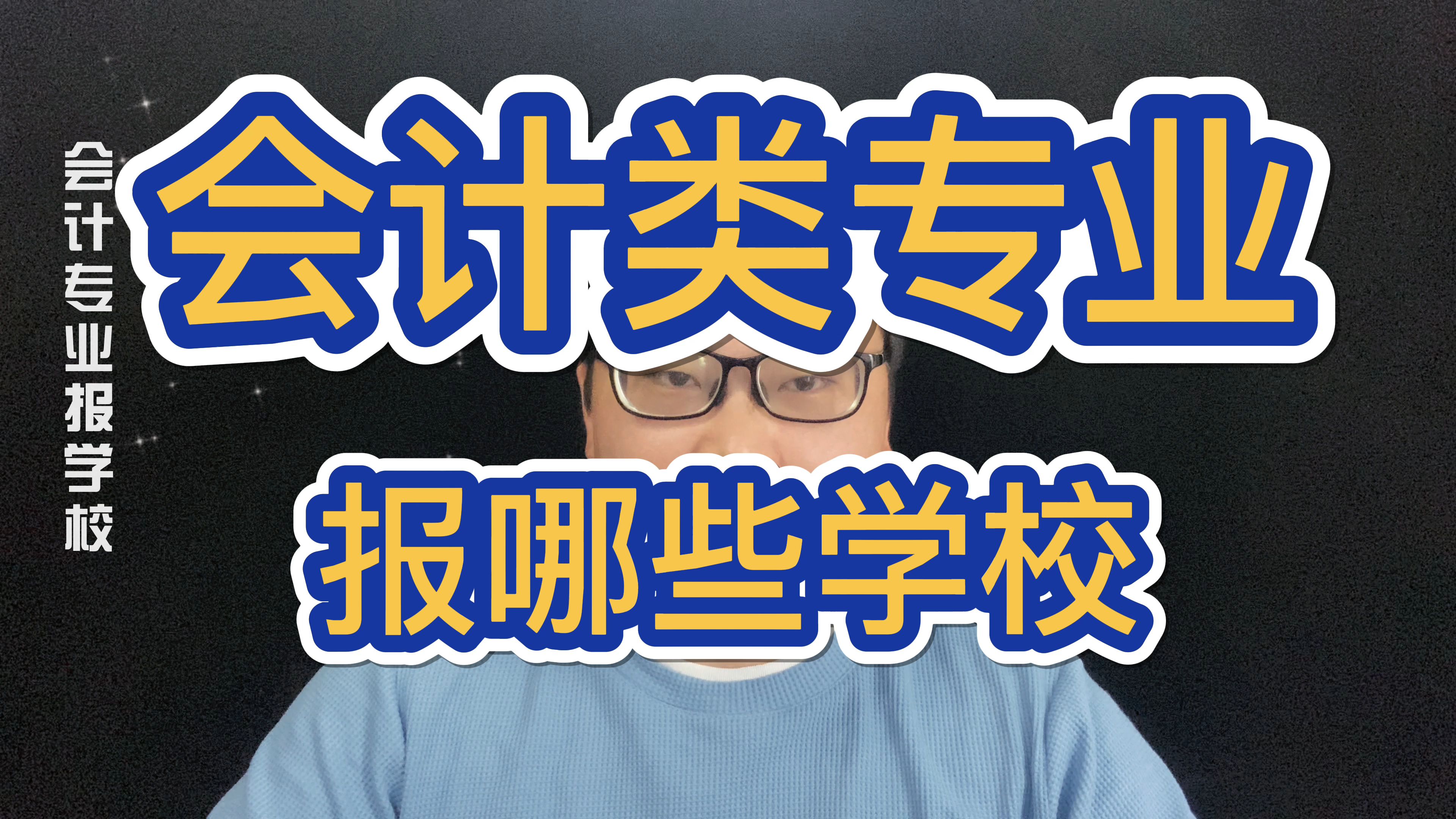 想学会计,报哪些学校最好?哔哩哔哩bilibili