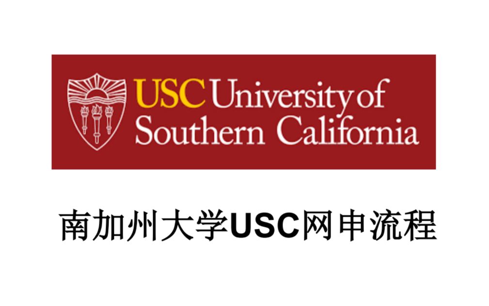 美国南加州大学USC网申流程——DIY申请哔哩哔哩bilibili