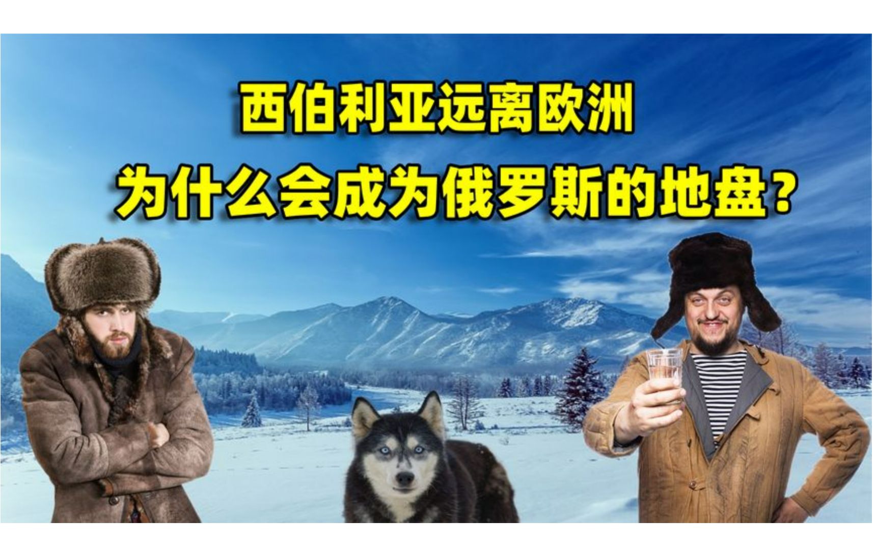 西伯利亚远离欧洲,为什么会成为俄罗斯的地盘?结合地图了解一下.哔哩哔哩bilibili