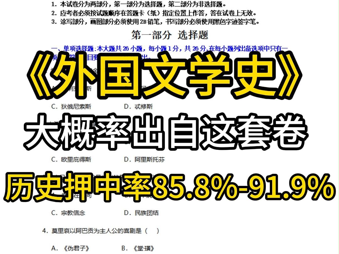 自考《外国文学史》 大概率出自这套卷 (24年10月考期密押)哔哩哔哩bilibili