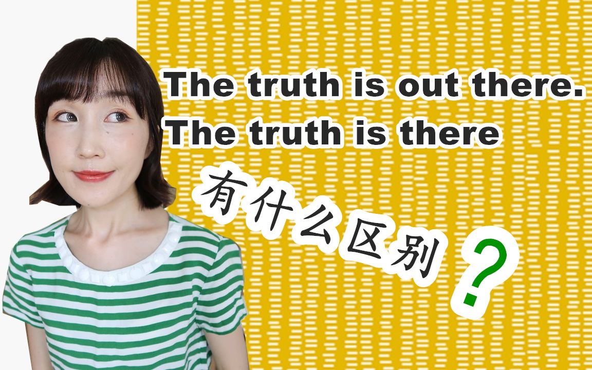 实用英语语法【The truth is there和out there啥区别?】FanfaniShare哔哩哔哩bilibili