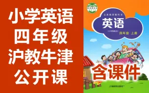 Download Video: 小学英语 沪教牛津版 四年级上册+下册  牛津深圳版 牛津英语3年级上册+下册