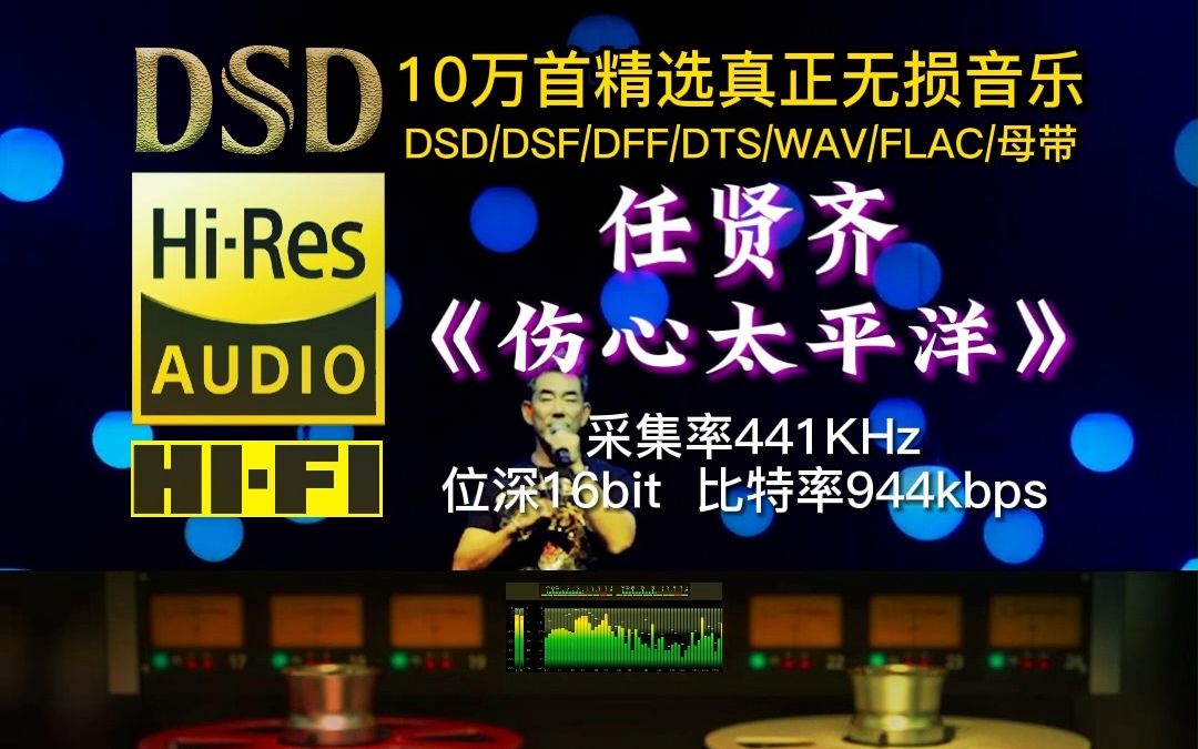 10万首精选真正无损HIFI音乐:经典老歌,采集率44.1KHz,位深16bit,比特率944kbps哔哩哔哩bilibili