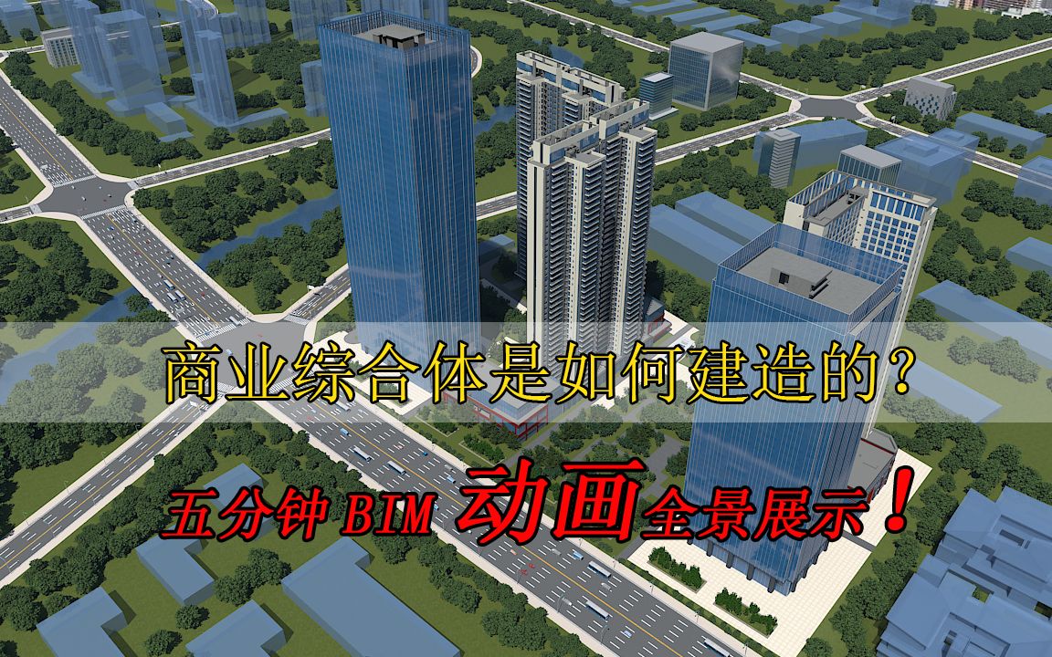 你知道商业综合体是如何建造的吗?3dBIM动画全景展示!数字建造,智慧工地哔哩哔哩bilibili