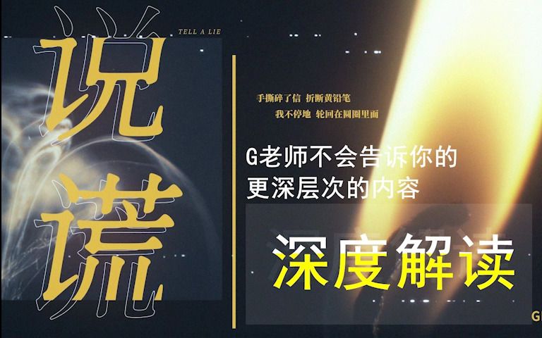 [图]细致解读G老师《说谎》---本我与超我相互纠缠碰撞中产生的作品，带你了解你所不知道的Geebar