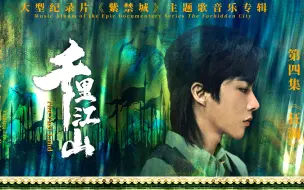 Download Video: 【官方MV】摩登兄弟刘宇宁 - 千里江山（大型纪录片《紫禁城》主题歌）