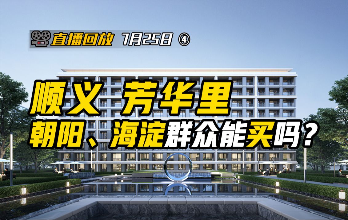 芳华里 总价不到400万 定位精准 区域内十几年没有精品小户型【钛哥直播回放7.25④】哔哩哔哩bilibili