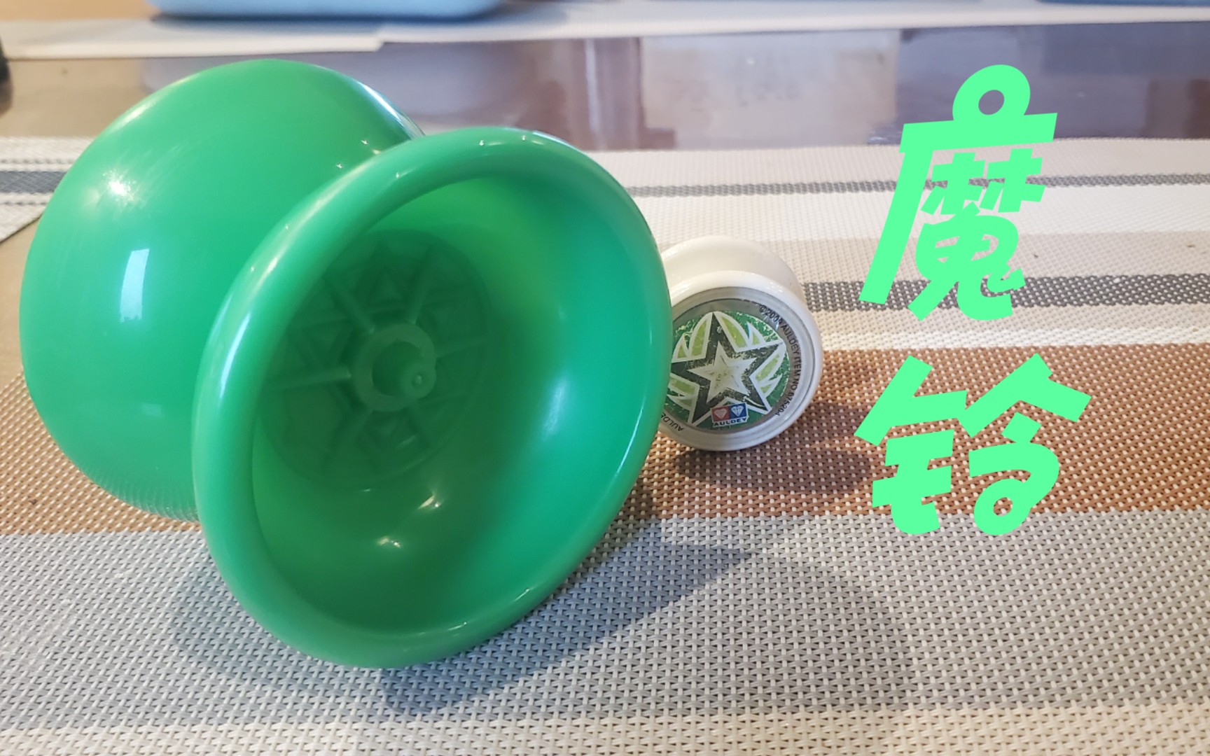 【魔铃】 整个火力少年王里"最大"的悠悠球?像空竹一样的悠悠球?