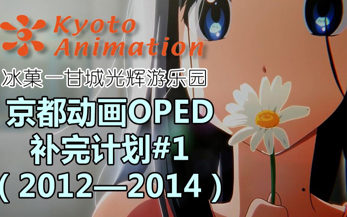 【京都动画OPED补完计划#1】2012—2014年TV动画(及部分剧场版)NCOP&NCED合集哔哩哔哩bilibili