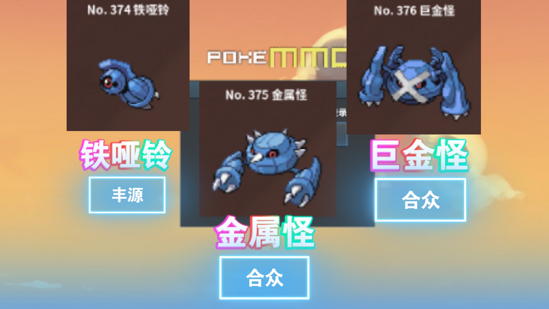 【PokeMMo】铁哑铃 金属怪 巨金怪捕捉位置.哔哩哔哩bilibili