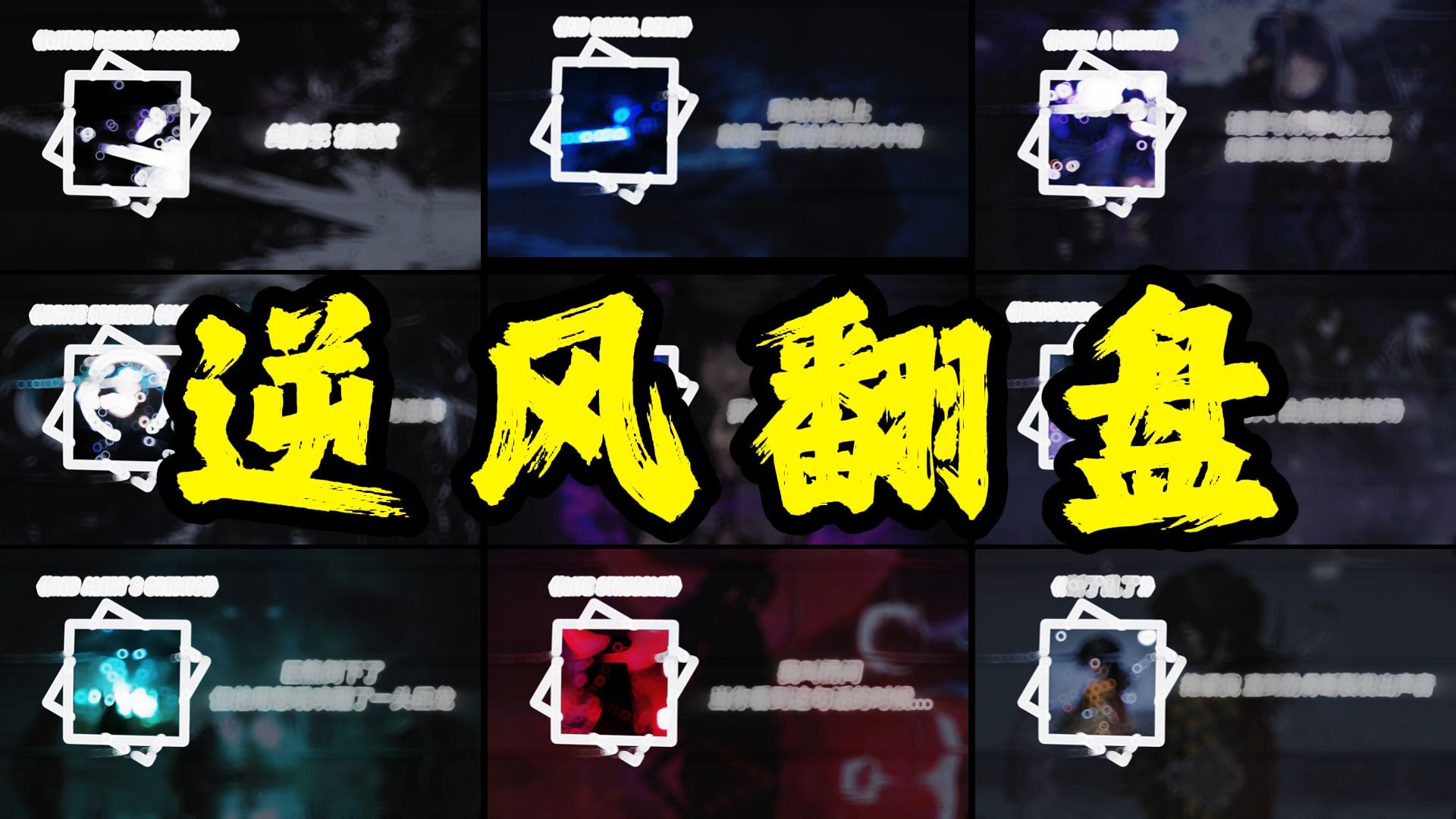 “戴上耳机,再战巅峰!”