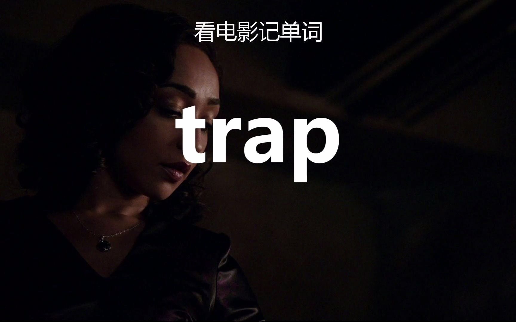 【看电影记高考单词】trap“陷阱”!哔哩哔哩bilibili