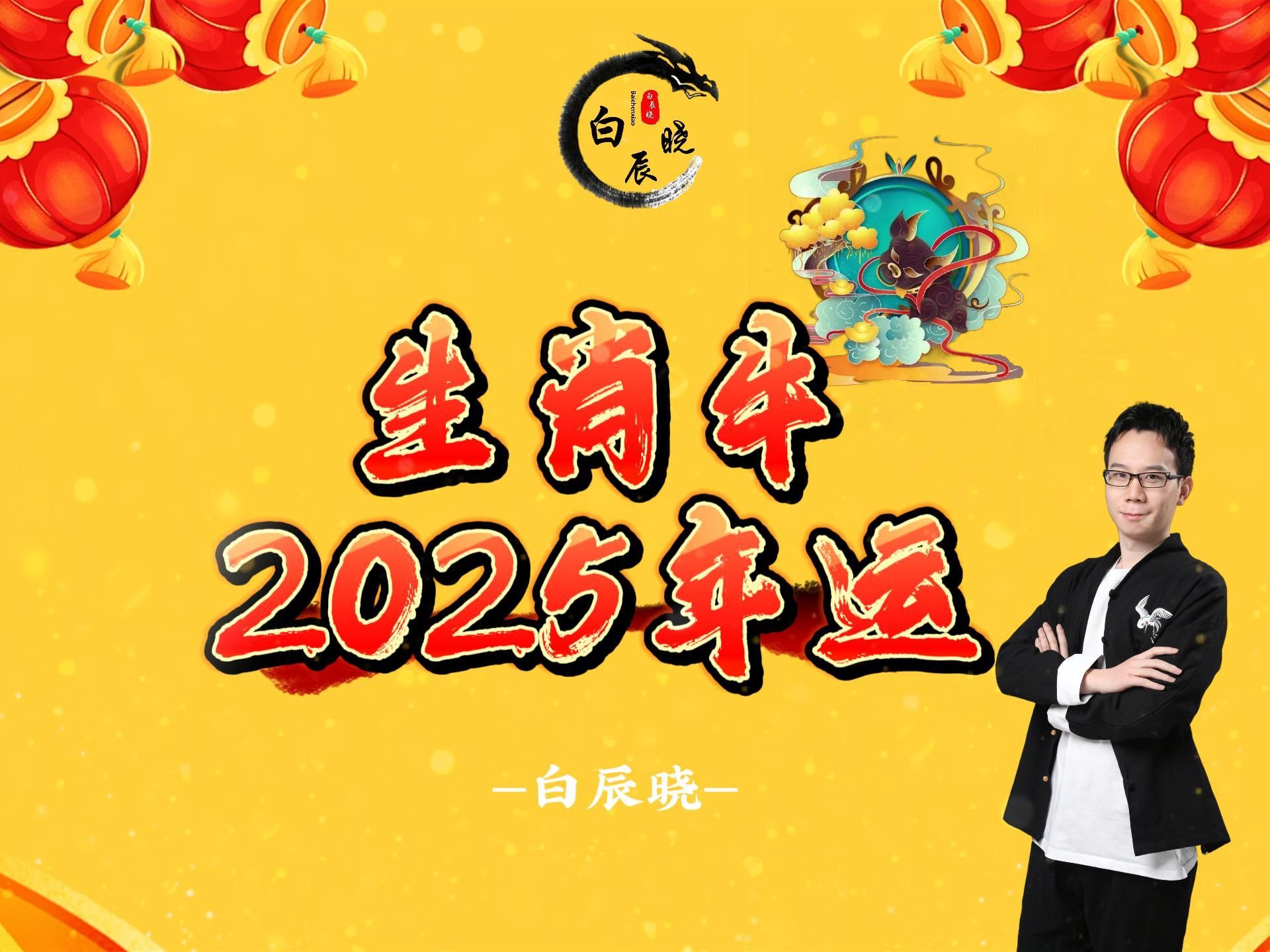 2025正月生肖牛运势(属牛的正月二十五生好不好)