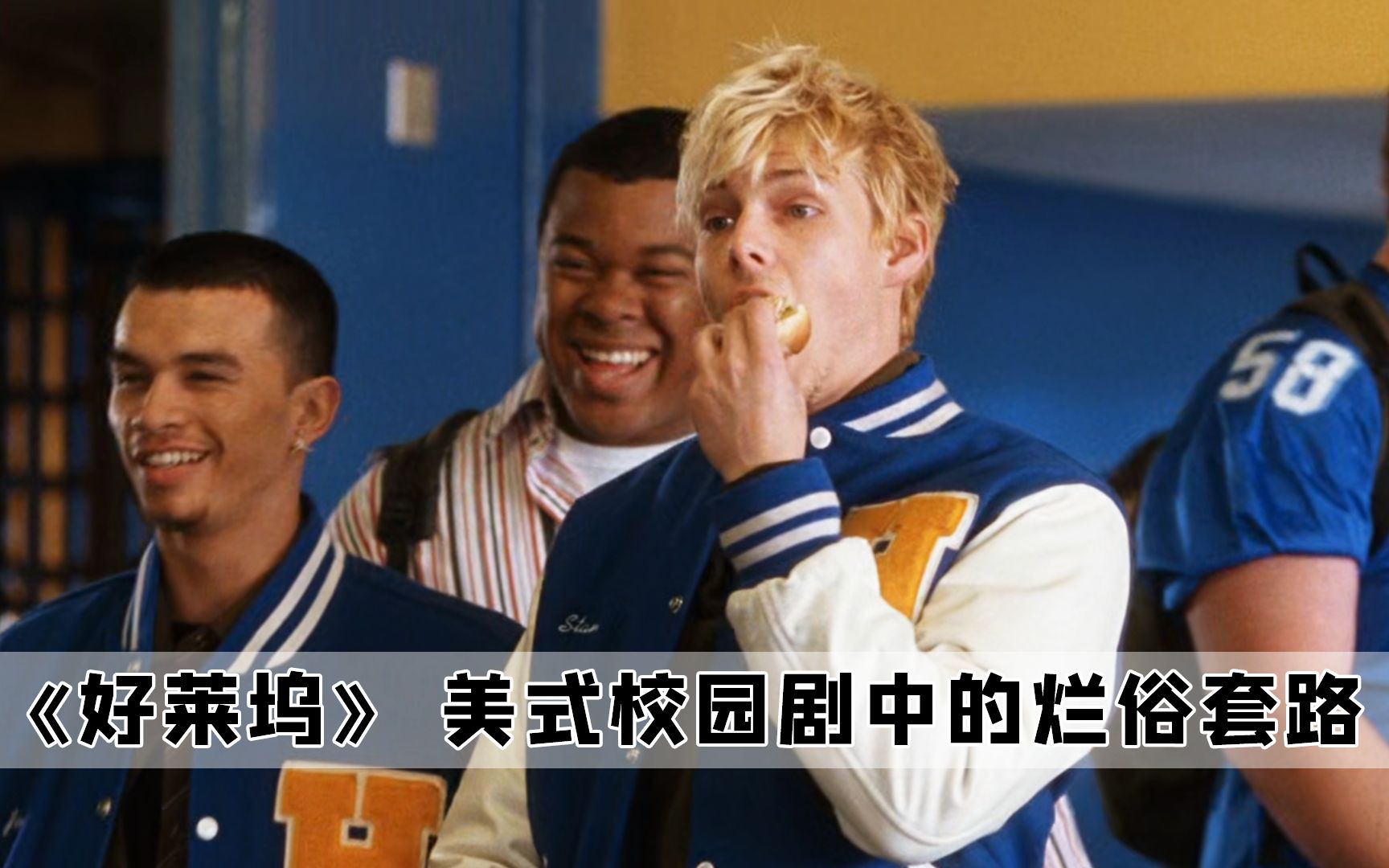 美式校园剧中的烂俗桥段,棒球服校霸和啦啦队女友成了刻板形象