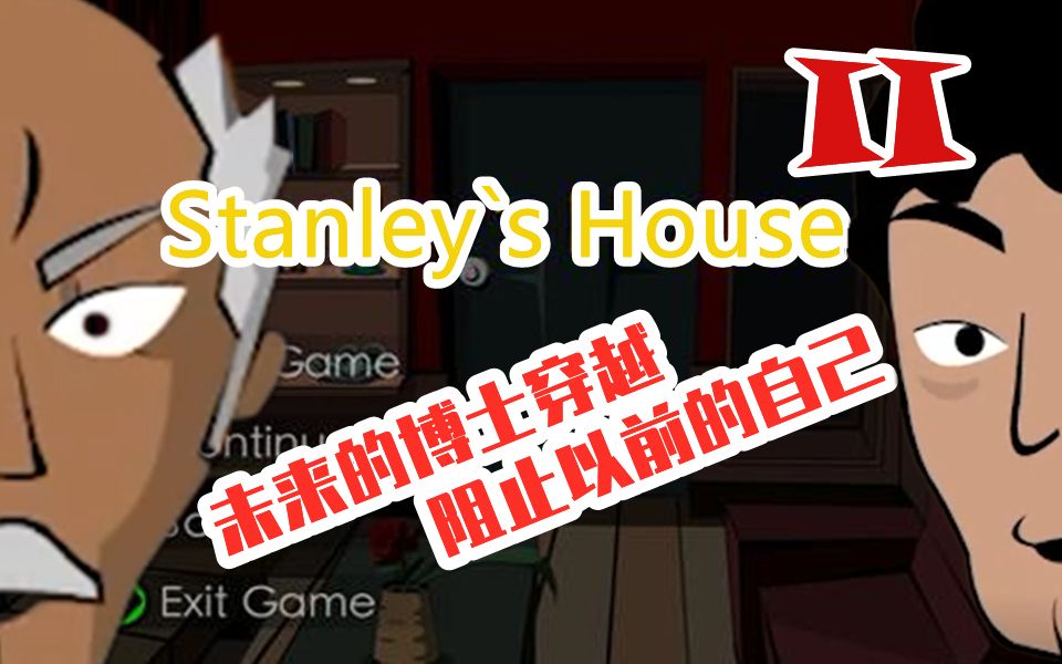 [图]未来的博士穿越回以前阻止年轻疯狂的自己！！！【善民】Stanley博士的家2 直播全程