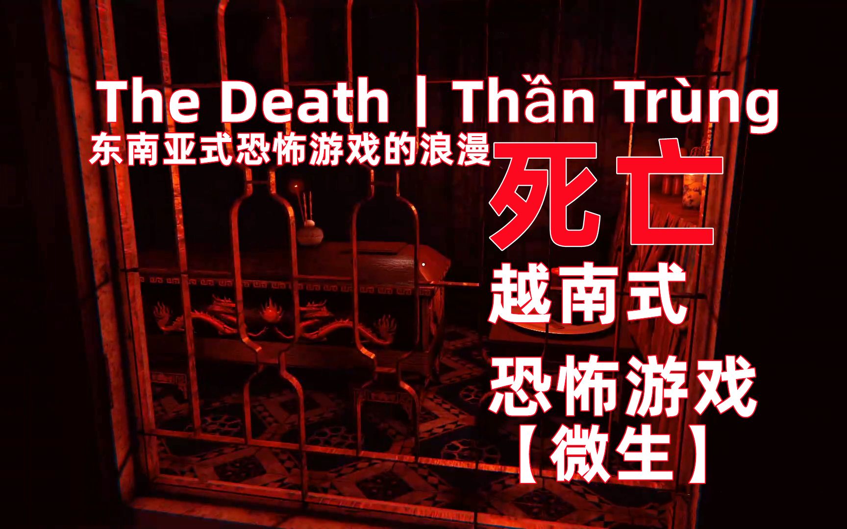 [图]越南恐怖游戏【The Death丨Thần Trùng】死亡，（坏结局）只属于东南亚人的恐怖浪漫！