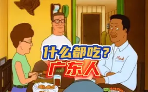 Download Video: 广东人食物链粤语搞笑配音