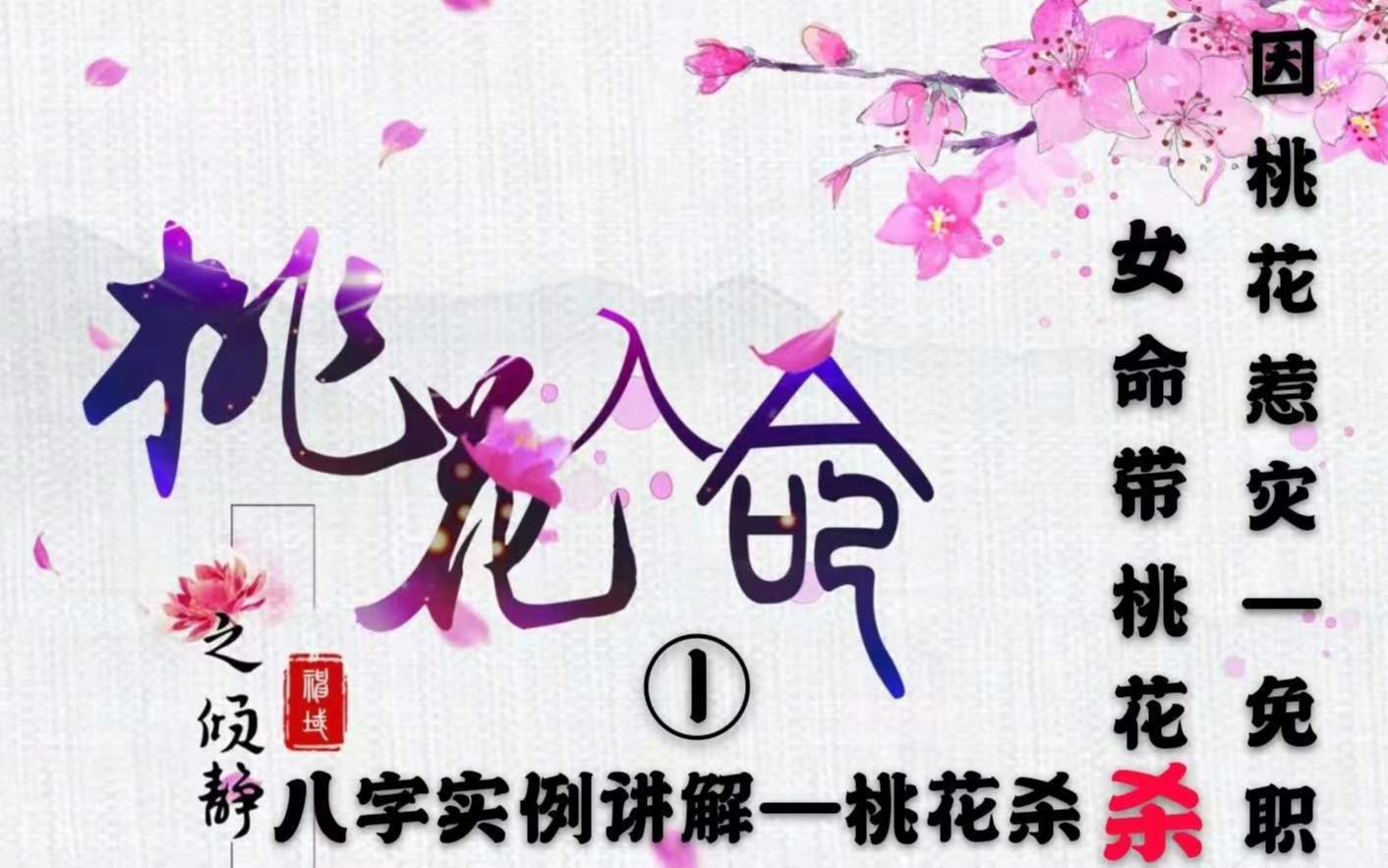 [图]八字实例讲解—桃花杀！女命因桃花而惹灾 免职 第一期