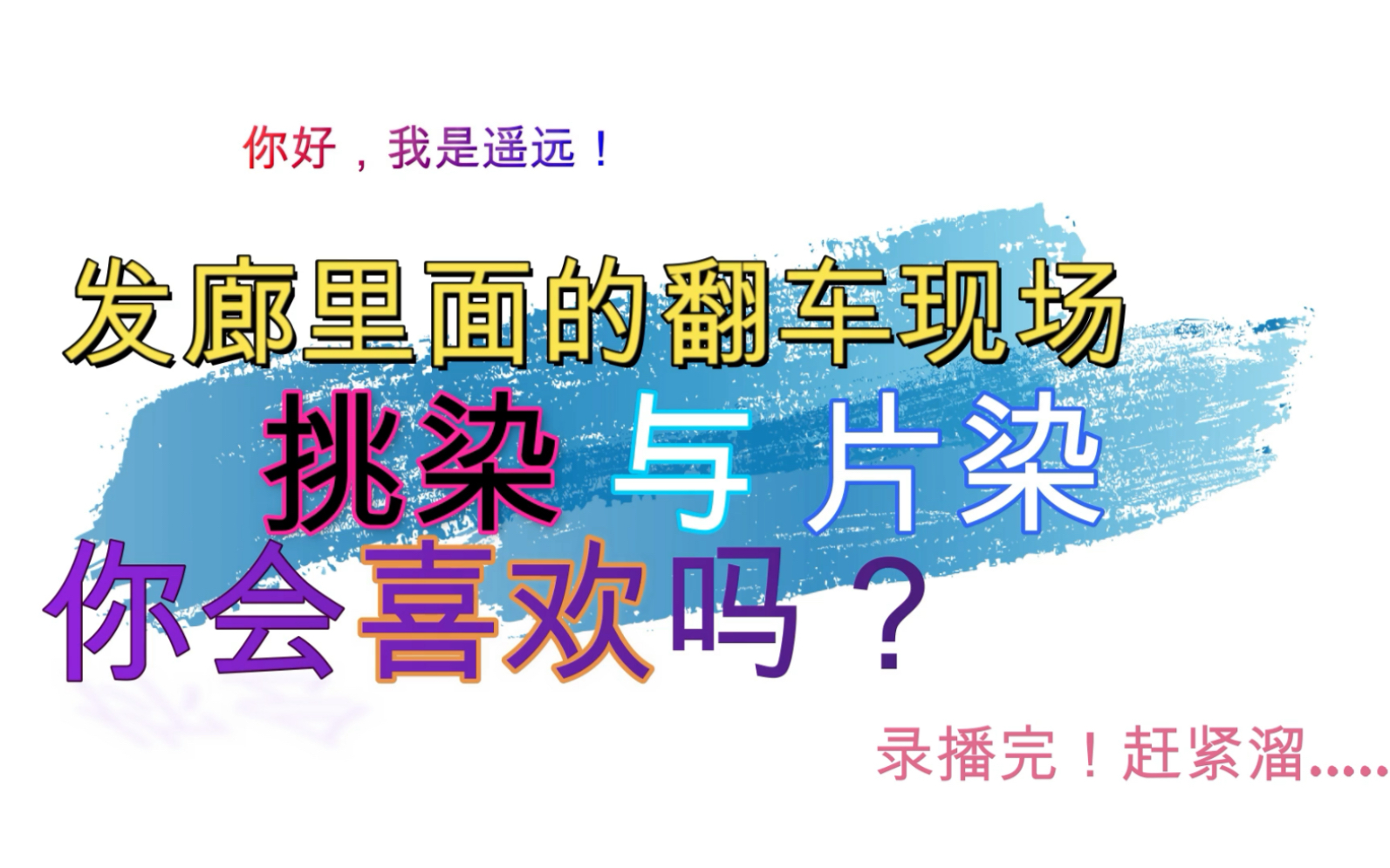 挑染与片染!大型翻车现场?理发店里你不知道的事情哔哩哔哩bilibili