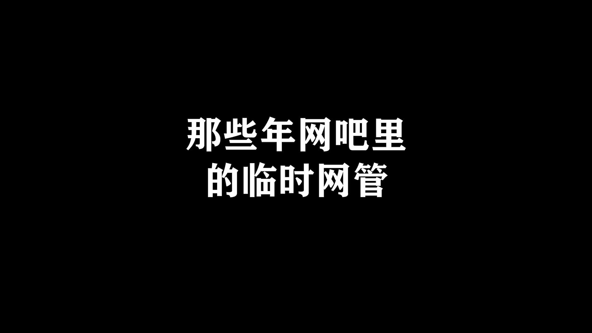 网吧网管三大绝招,拍拍、重启、换一台哔哩哔哩bilibili