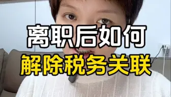 企业离职或注销务必解除税务关联