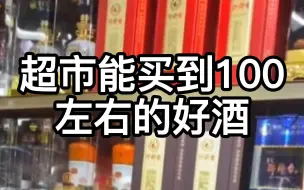 100左右也有好酒，这几款一百左右的酒，品质不输大牌酒