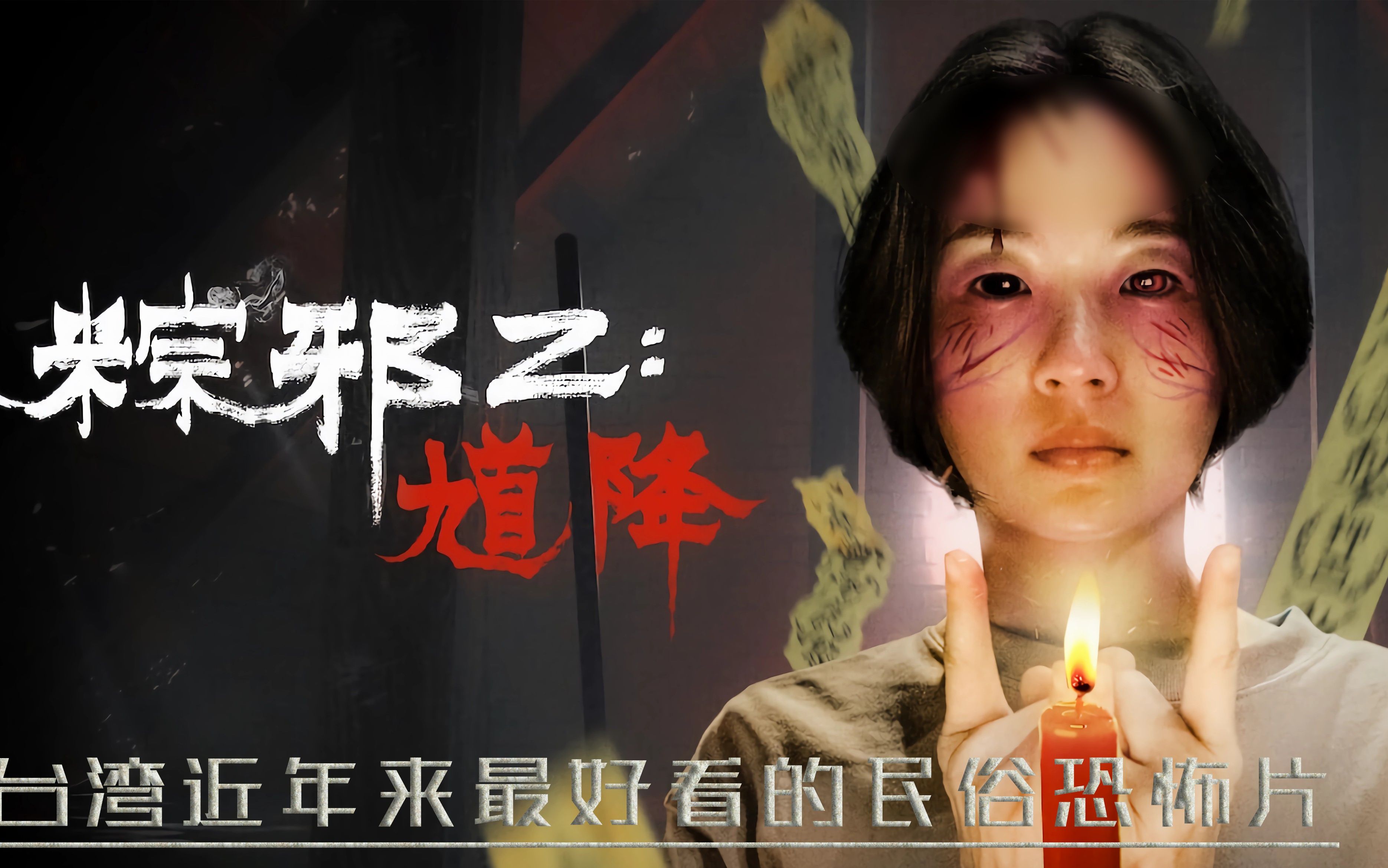 [图]《馗将：粽邪2 》台湾最具民俗特色的恐怖片！