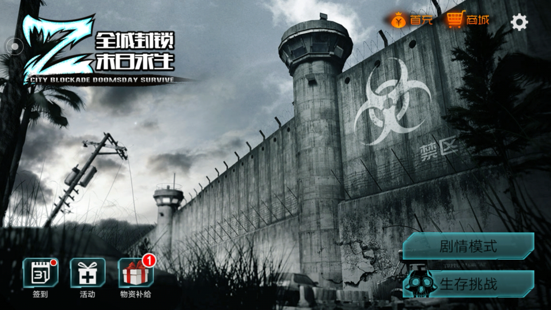 活动作品全城封锁末日求生第一章速通10天内