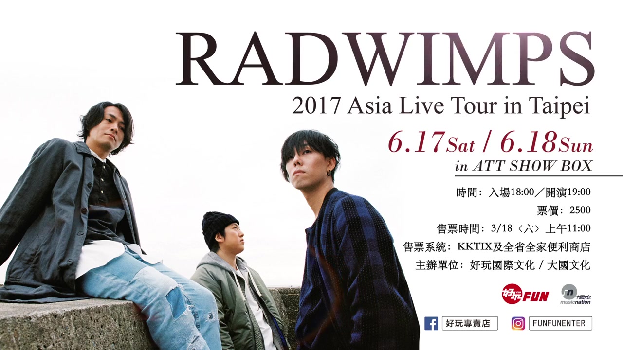 [radwimps] 2017 asia live tour in taipei q&a時間 問候歌迷_嗶哩