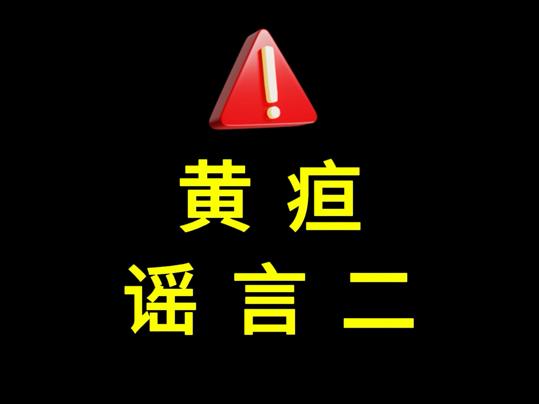 没想到竟然是这样—正确认识新生儿黄疸,才能不慌乱不犯错哔哩哔哩bilibili