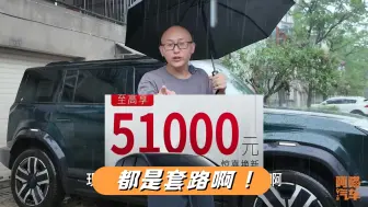 Télécharger la video: 现在买车置换补贴动辄好几万，都是厂家的套路，真够坑的！