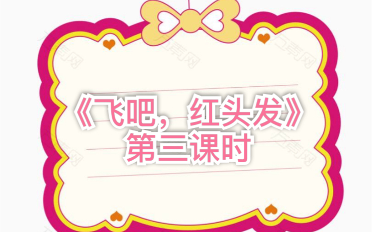 飞吧,红头发 第三课时哔哩哔哩bilibili