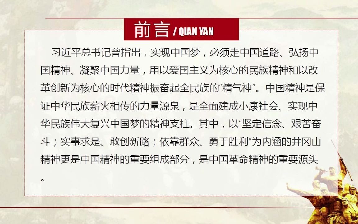 [图]辽宁大学青年骨干红色文化教育网络微团课开发团 微团课视频：共扬井冈情 同筑中国梦